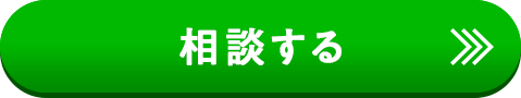 相談する